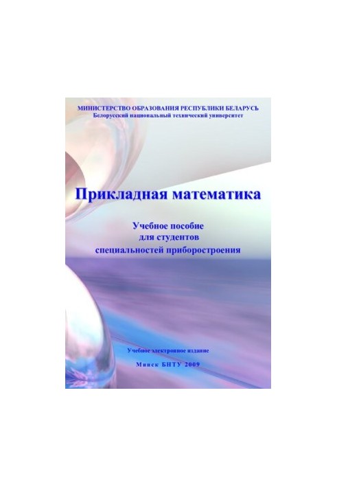 Прикладна математика