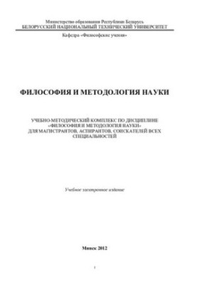 Філософія та методологія науки