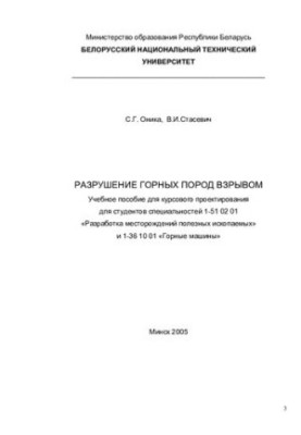 Разрушение горных пород взрывом