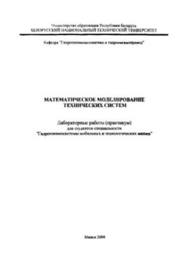 Mathematical modeling of technical systems: laboratory work (workshop) for the specialty "Hydropneumosystems of mobile