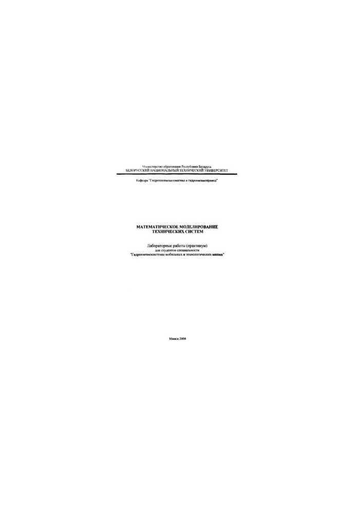 Mathematical modeling of technical systems: laboratory work (workshop) for the specialty "Hydropneumosystems of mobile