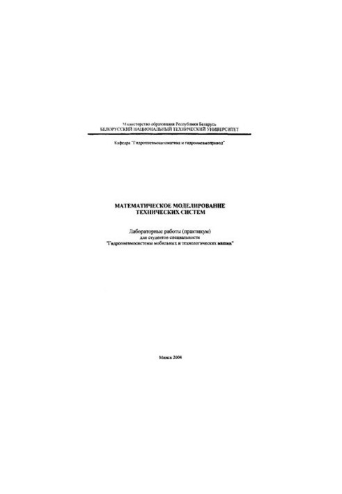 Mathematical modeling of technical systems: laboratory work (workshop) for the specialty "Hydropneumosystems of mobile