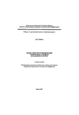 Mathematical modeling of technical devices, mechanisms and systems