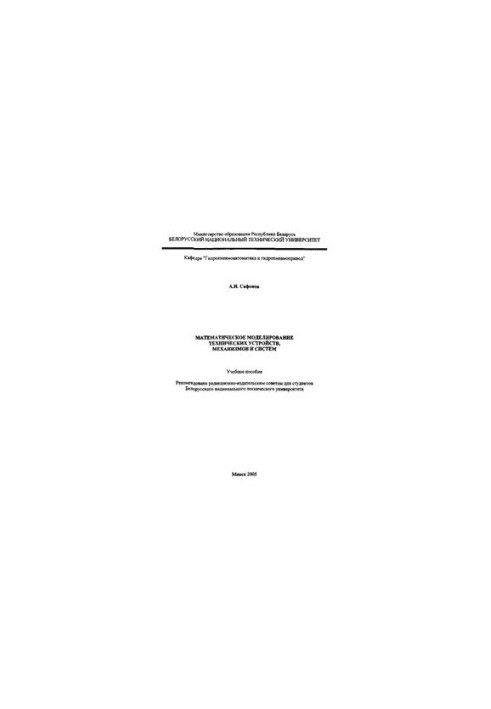 Mathematical modeling of technical devices, mechanisms and systems