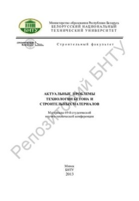 Актуальные проблемы технологии бетона и строительных материалов