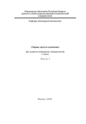 Збірник задач з математики для студентів інженерних спеціальностей. Ч. 1