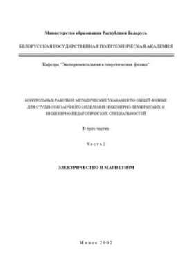 Control works and methodical instructions on general physics for students of correspondence department of engineering and engineering