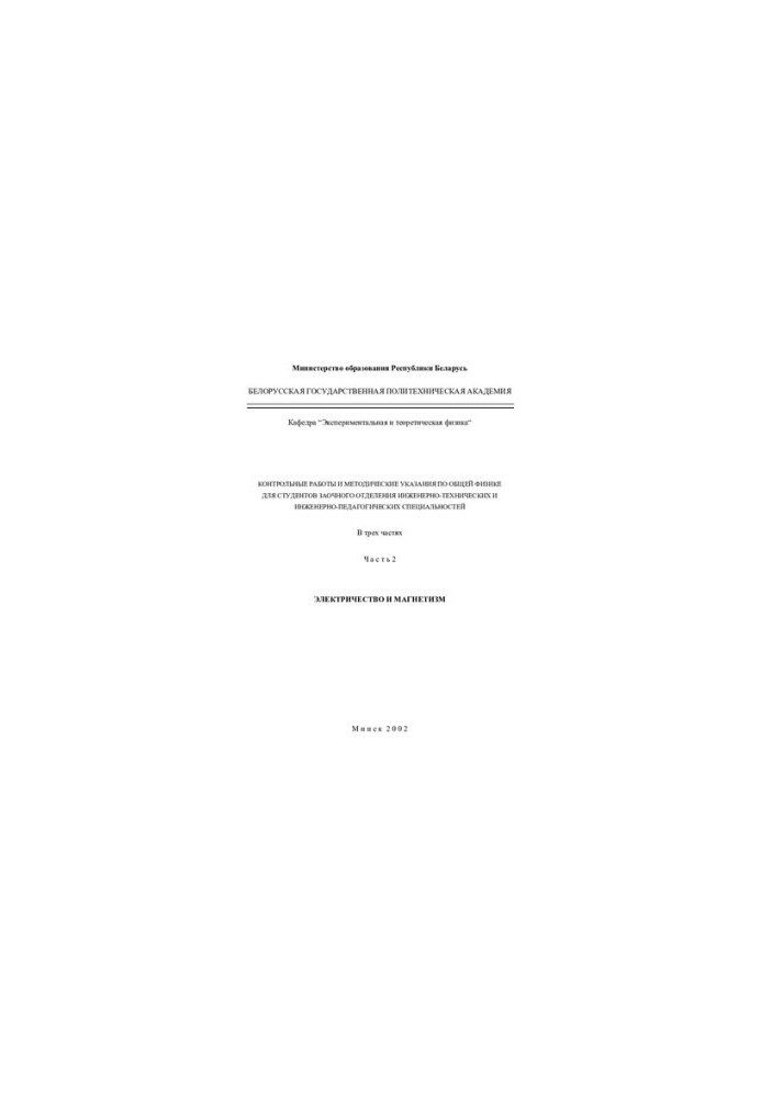 Control works and methodical instructions on general physics for students of correspondence department of engineering and engineering