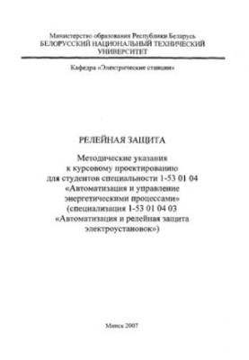 Relay protection