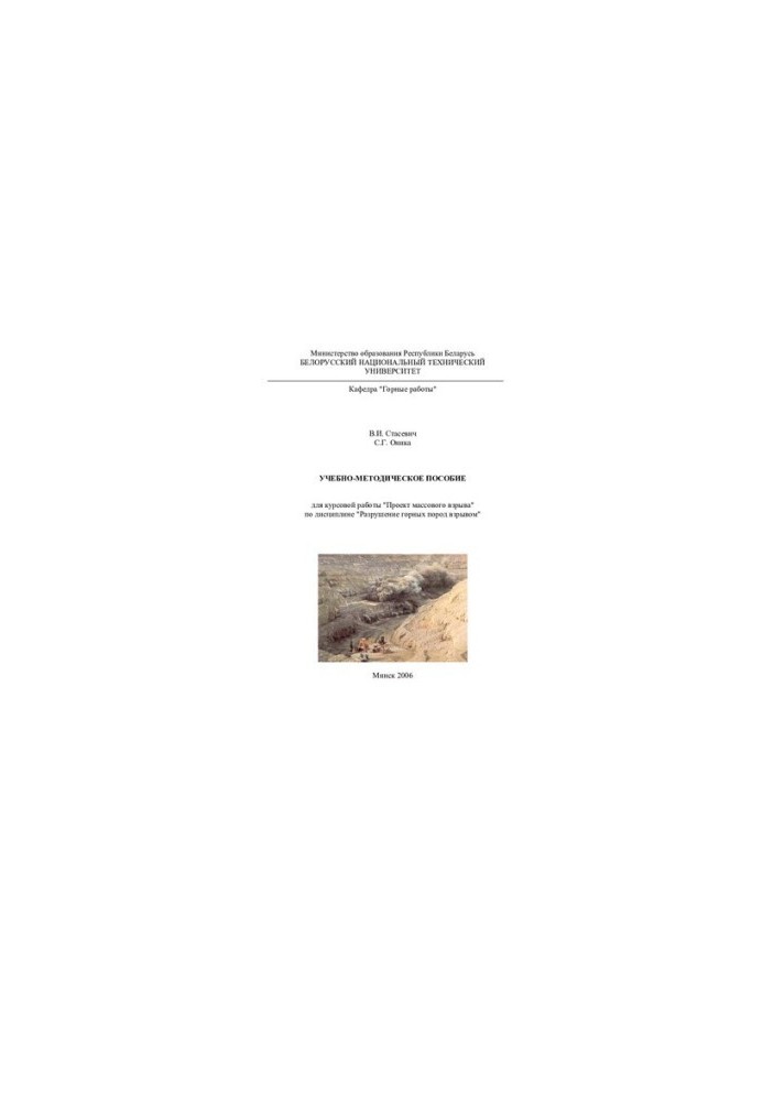 Tutorial for coursework "Project mass explosion" in the discipline "Destruction of rocks by explosion"