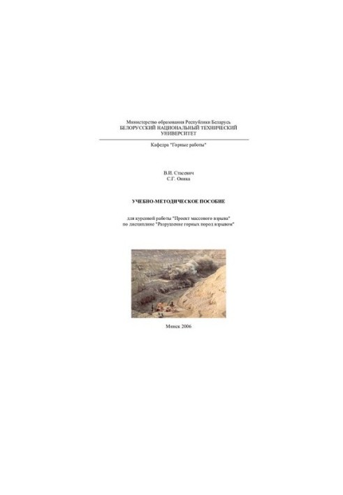 Tutorial for coursework "Project mass explosion" in the discipline "Destruction of rocks by explosion"