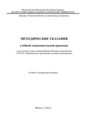 Методические указания учебной ознакомительной практики для студентов 2 курса дневной формы обучения специальности 1-70 01 01 