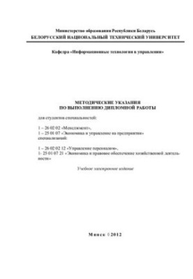 Методичні вказівки щодо виконання дипломної роботи для студентів спеціальностей: 1-26 02 02 "Менеджмент", 1-25 01 07 "Економіка"