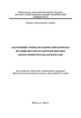 Electronic educational and methodological complex on the academic discipline "Philosophy and methodology of science" for students, students, students
