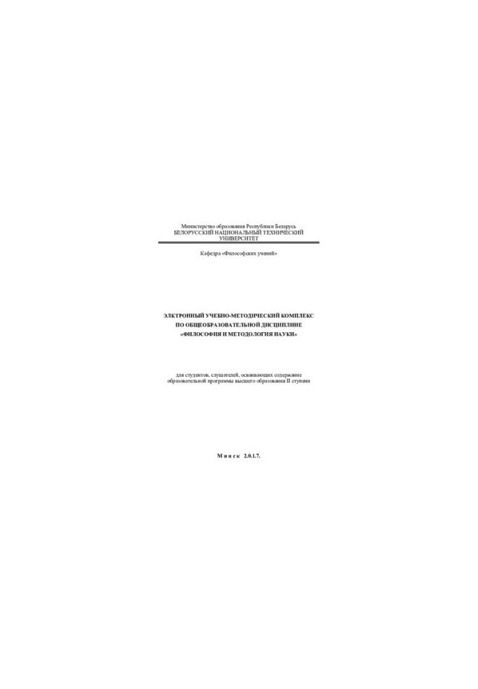 Electronic educational and methodological complex on the academic discipline "Philosophy and methodology of science" for students, students, students