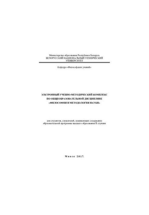 Electronic educational and methodological complex on the academic discipline "Philosophy and methodology of science" for students, students, students