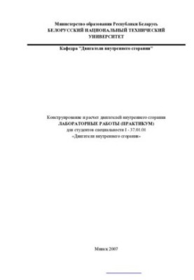 Конструювання та розрахунок двигунів внутрішнього згоряння