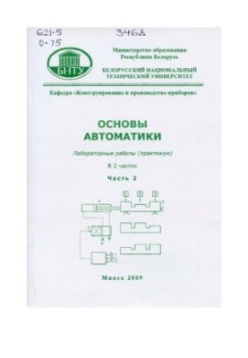 Основи автоматизації. Том 2