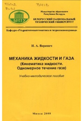 Механіка рідин і газів (кінематика рідин, одномірний рух газу)