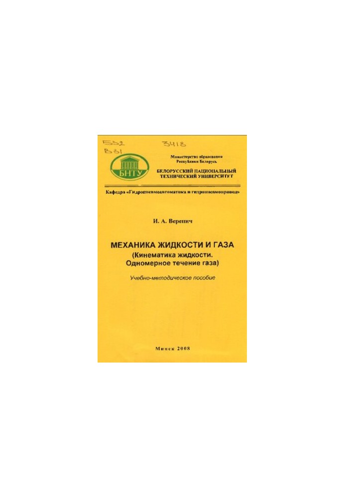 Механіка рідин і газів (кінематика рідин, одномірний рух газу)