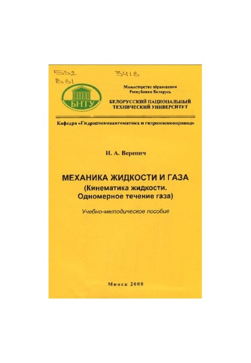 Механіка рідин і газів (кінематика рідин, одномірний рух газу)