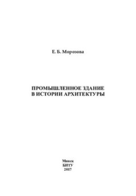 Промислові будівлі в історії архітектури