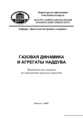 Газовая динамика и агрегаты наддува
