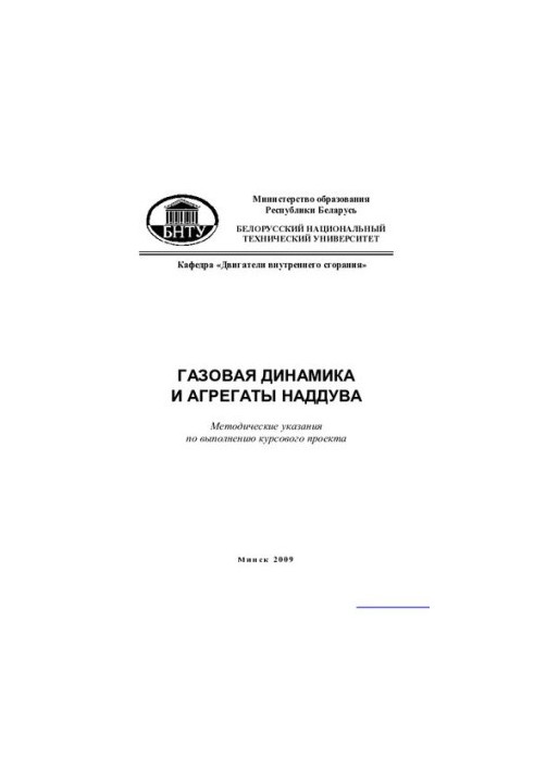 Газовая динамика и агрегаты наддува