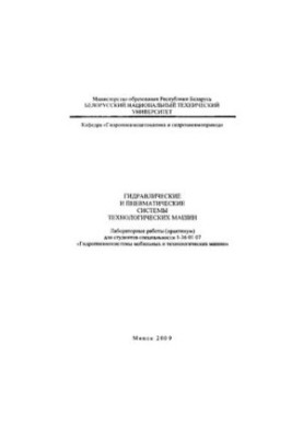 Hydraulic and pneumatic systems of technological machines