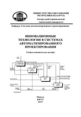 Innovative technologies in computer-aided design systems