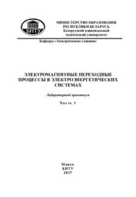 Electromagnetic transition processes in electric power systems. Ch. 1. Substitution schemes