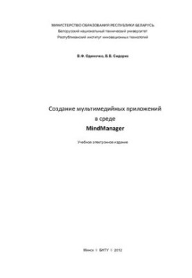 Створення мультимедійних додатків у середовищі MindManager