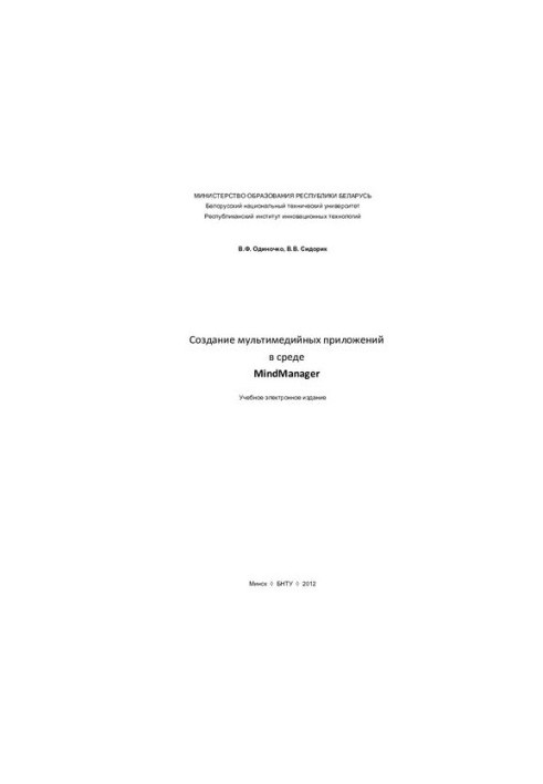 Створення мультимедійних додатків у середовищі MindManager