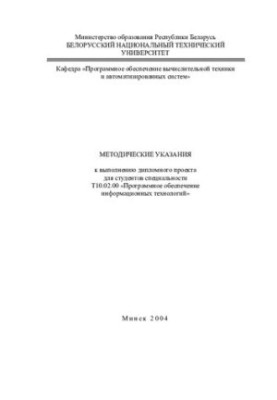 Методичні вказівки до виконання дипломного проекту для спеціальності Т10.02.00 "Програмне забезпечення інформаційних технологій"