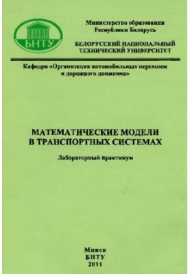 Mathematical models in transport systems