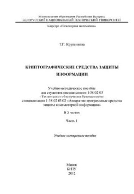 Cryptographic means of information protection. At 2 p.m. 1