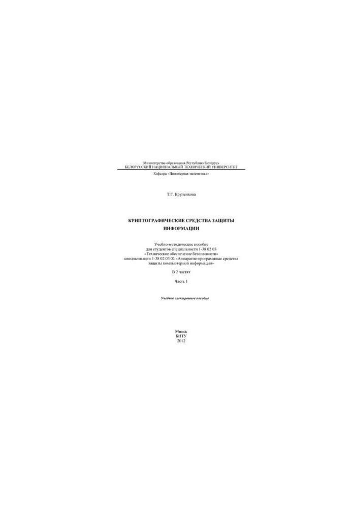Cryptographic means of information protection. At 2 p.m. 1