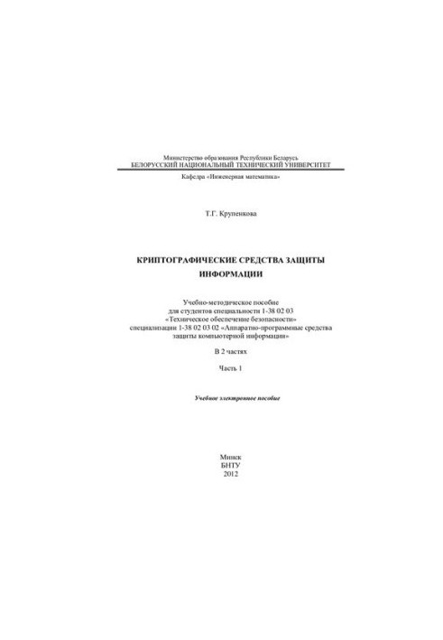 Cryptographic means of information protection. At 2 p.m. 1