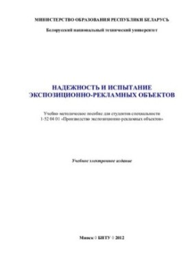 Надійність та випробування експозиційно-рекламних об'єктів