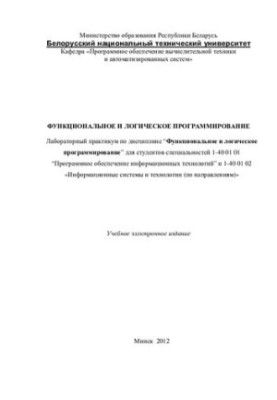 Функціональне та логічне програмування