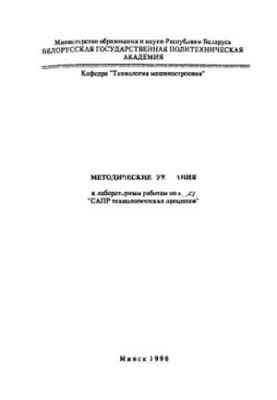 Methodical instructions for laboratory work on the course "CAD of technological processes"