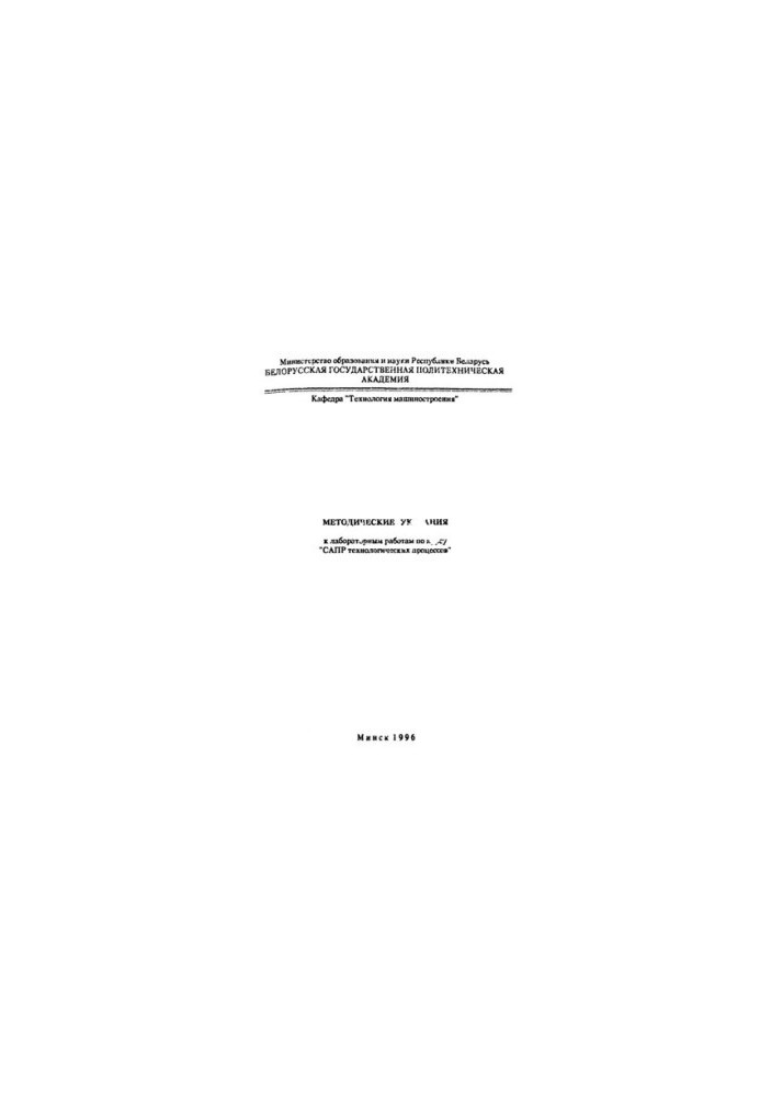 Methodical instructions for laboratory work on the course "CAD of technological processes"