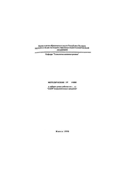 Methodical instructions for laboratory work on the course "CAD of technological processes"