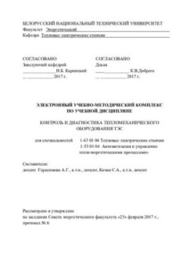 Control and diagnostics of thermal and mechanical equipment of thermal power plants