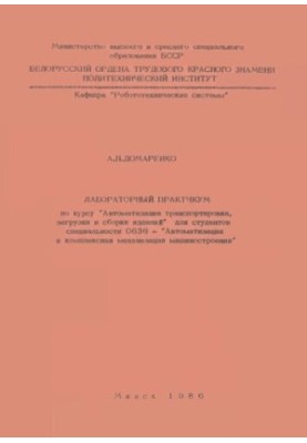 Laboratory workshop on the course "Automation of transportation, loading and assembly of products" for students of specialty 0636 -