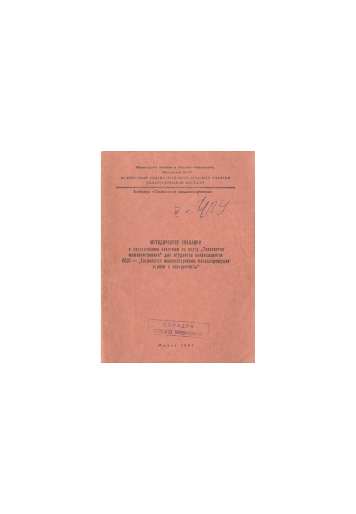 Methodical instructions for the implementation of practical work on the discipline "Engineering Technology" for students of the specialty