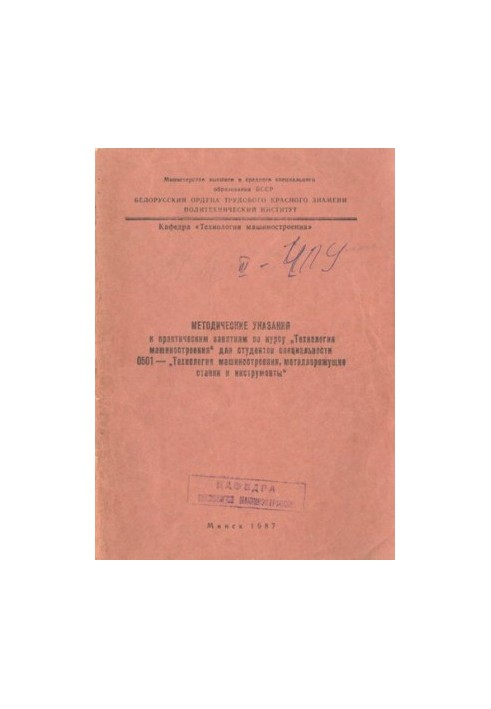Methodical instructions for the implementation of practical work on the discipline "Engineering Technology" for students of the specialty