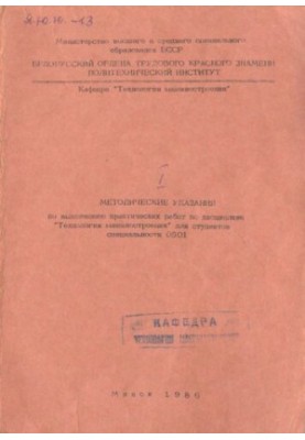 Methodical instructions for the implementation of practical work on the discipline "Engineering Technology" for students of the specialty