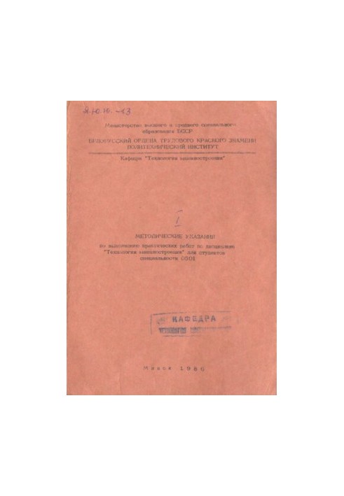 Methodical instructions for the implementation of practical work on the discipline "Engineering Technology" for students of the specialty