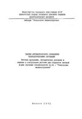 Theory of automatic control of technological systems